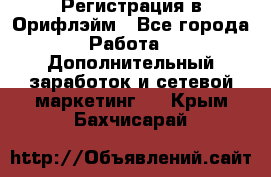 Регистрация в Орифлэйм - Все города Работа » Дополнительный заработок и сетевой маркетинг   . Крым,Бахчисарай